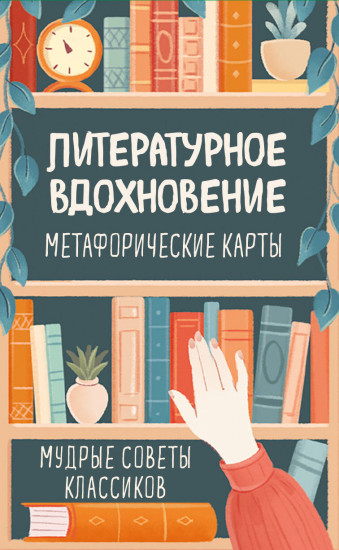 Карты метафорические «Литературное вдохновение. Мудрые советы классиков»