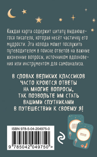 Карты метафорические «Литературное вдохновение. Мудрые советы классиков»