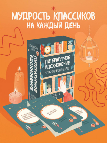 Карты метафорические «Литературное вдохновение. Мудрые советы классиков»