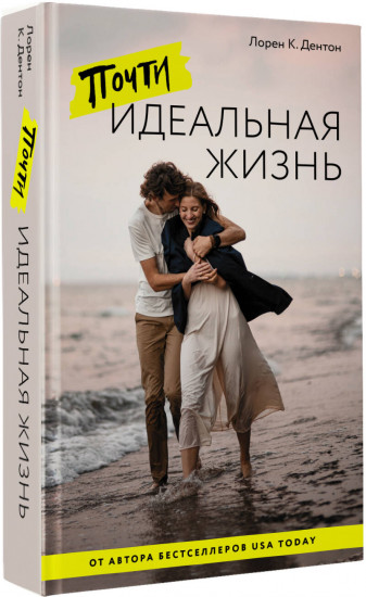 Почти идеальная жизнь