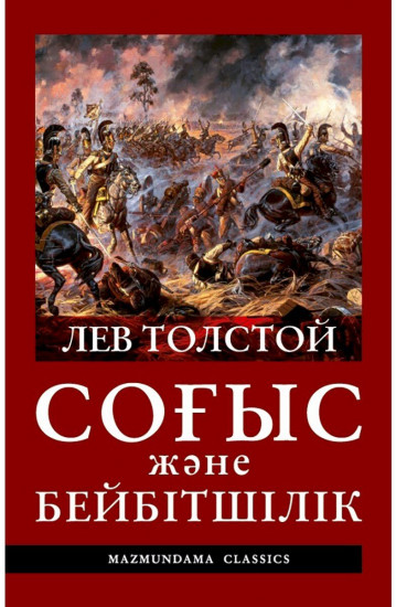 Соғыс және бейбітшілік. В 4 томах. Комплект из 4 книг