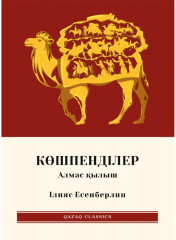 Көшпенділер. Комплект из 3 книг - Фото 1