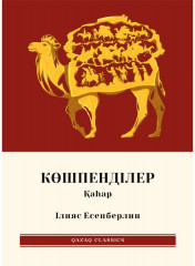 Көшпенділер. Комплект из 3 книг - Фото 3
