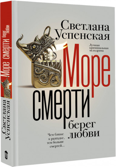 Море смерти, берег любви