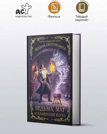 Ведьма, маг и каменный котел