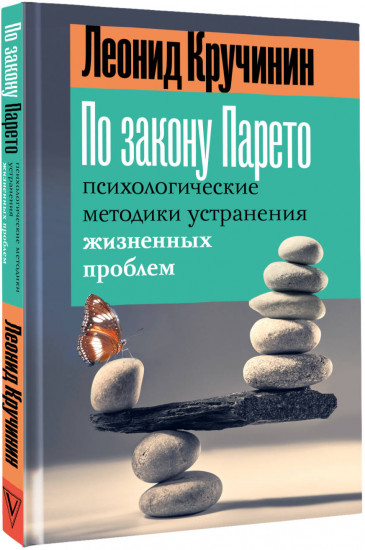 По закону Парето: психологические методики устранения жизненных проблем