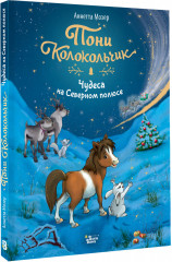 Пони Колокольчик. Чудеса на Северном полюсе - Фото 1