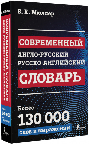Современный англо-русский русско-английский словарь: более 130 000 слов и выражений
