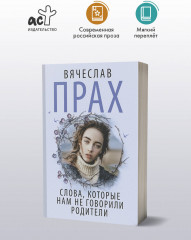 Слова, которые нам не говорили родители - Фото 3