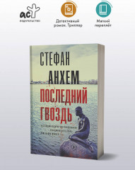 Последний гвоздь - Фото 2
