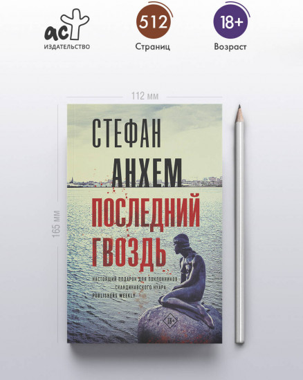 Последний гвоздь