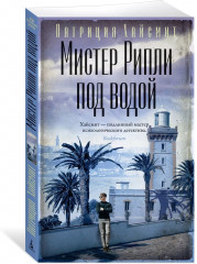 Мистер Рипли под водой - Фото 1