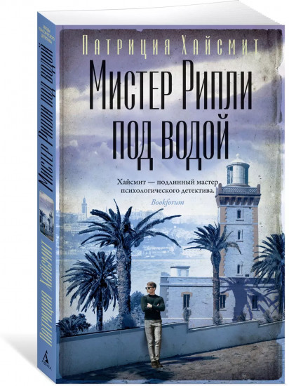 Мистер Рипли под водой