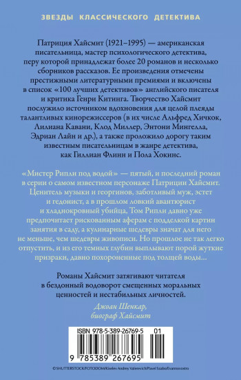Мистер Рипли под водой