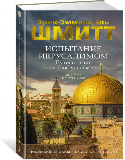 Испытание Иерусалимом: Путешествие на Святую землю