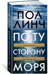 По ту сторону моря - Фото 1