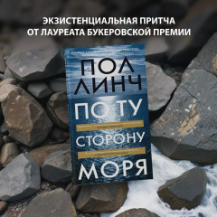 По ту сторону моря - Фото 3