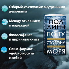 По ту сторону моря - Фото 4