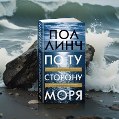 По ту сторону моря - Фото 11
