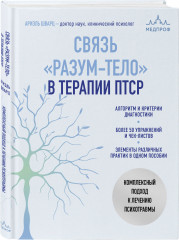 Связь «разум-тело» в терапии ПТСР. Комплексный подход к лечению психотравмы - Фото 1