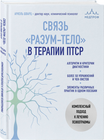 Связь «разум-тело» в терапии ПТСР. Комплексный подход к лечению психотравмы