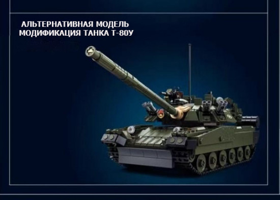 Конструктор «Танк Т-80БВМ/Т-80У»
