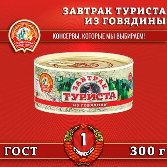 Консерва из говядины «Завтрак туриста»