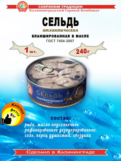 Сельдь атлантическая бланшированная в масле