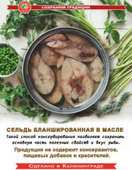 Сельдь атлантическая бланшированная в масле - Фото 4