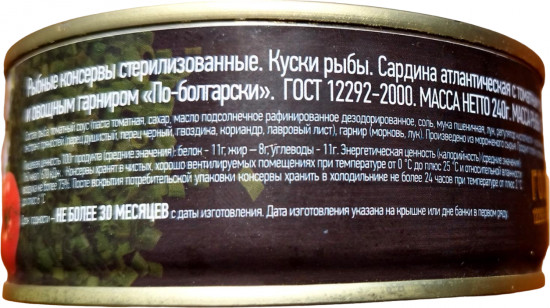 Сардина атлантическая с томатным соусом и овощным гарниром «По-болгарски»