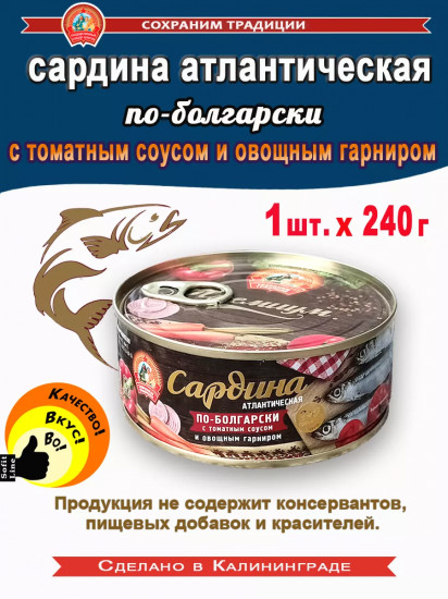 Сардина атлантическая с томатным соусом и овощным гарниром «По-болгарски»