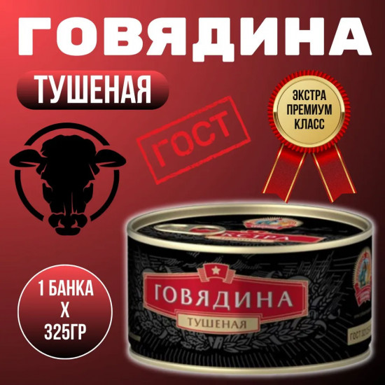 Говядина тушеная