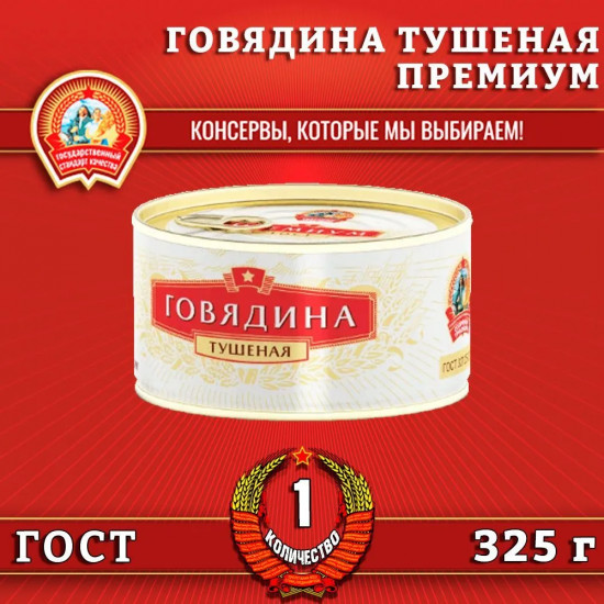 Говядина тушеная