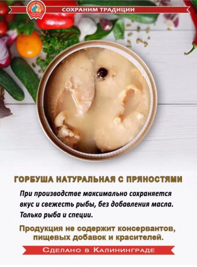 Горбуша натуральная с пряностями