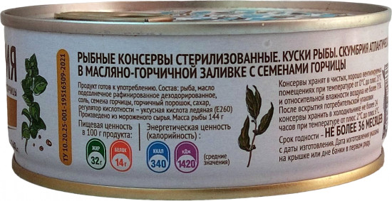 Скумбрия атлантическая в масляно-горчичной заливке с семенами горчицы