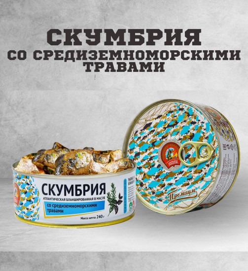 Скумбрия атлантическая бланшированная в масле со средиземноморскими травами
