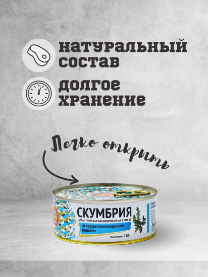 Скумбрия атлантическая бланшированная в масле со средиземноморскими травами