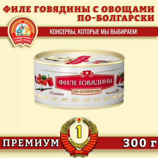 Филе говядины с овощами «По-болгарски»