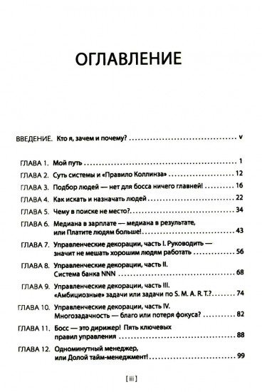Менеджмент без декораций. Раскрываем таланты сотрудников и строим успешный бизнес