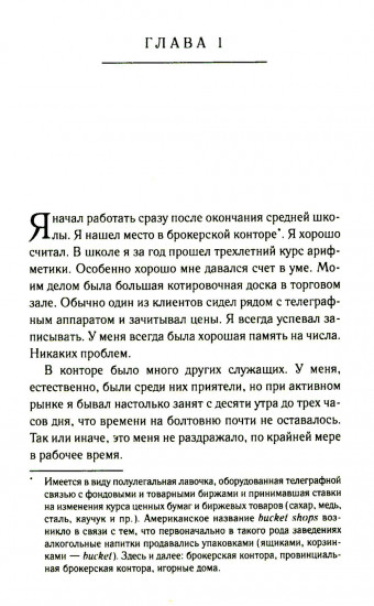 Воспоминания биржевого спекулянта. История «главного виновника» великой депрессии