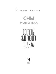 Сны моего тела. Секреты здорового отдыха - Фото 1