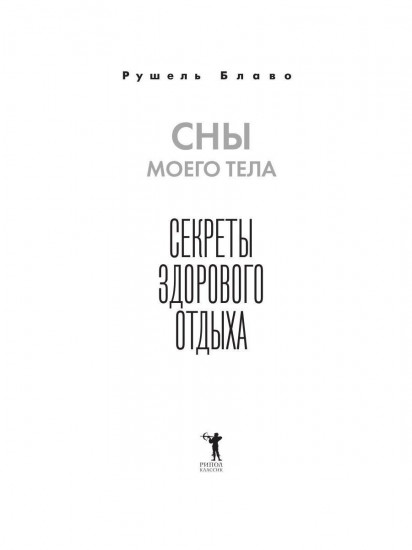 Сны моего тела. Секреты здорового отдыха