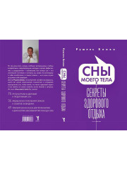 Сны моего тела. Секреты здорового отдыха - Фото 10