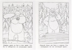 Раскраска «Маша и Медведь. Большой поход» - Фото 1