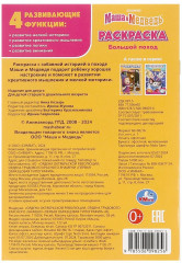 Раскраска «Маша и Медведь. Большой поход» - Фото 5