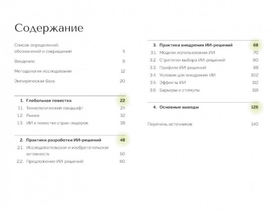 Искусственный интеллект в России. Технологии и рынки
