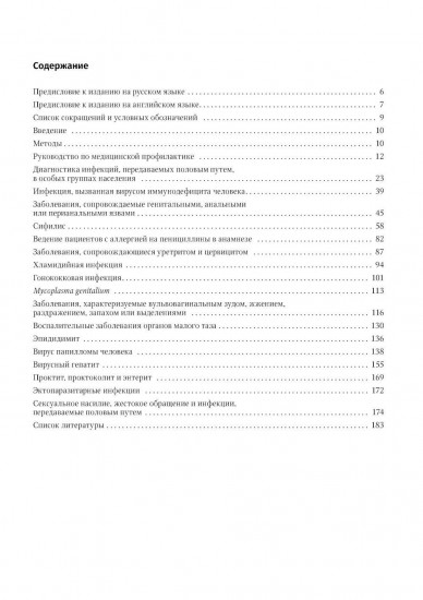 Руководство по лечению инфекций, передаваемых половым путем
