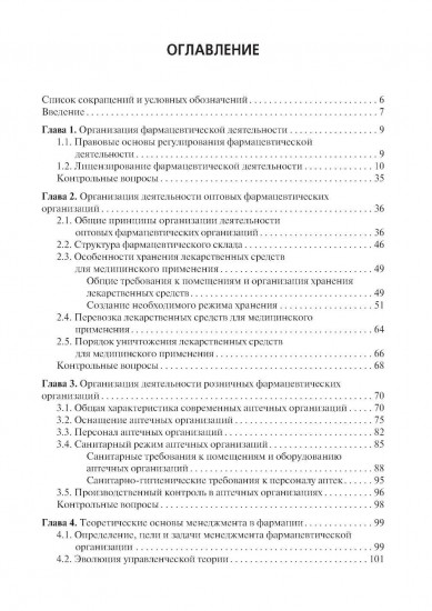 Организация и управление фармацевтической деятельностью