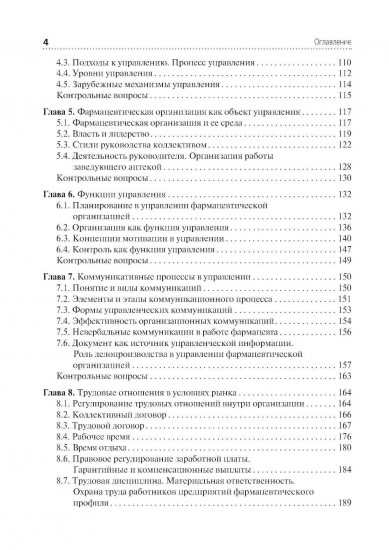Организация и управление фармацевтической деятельностью