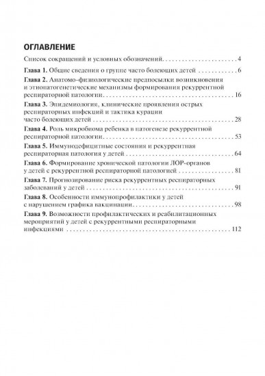 Рекуррентные инфекции у детей. Руководство для врачей